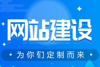 建设网站