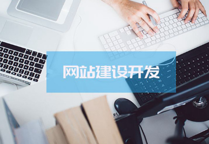 网站建设