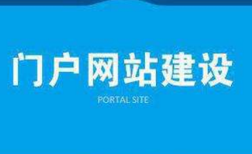门户网站设计这些问题你要注意! 门户网站设计这些问题你要注意!