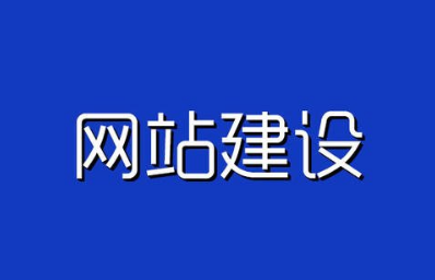 定制网站建设