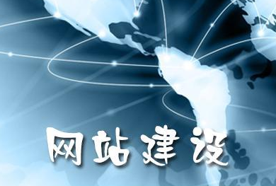 建设网站
